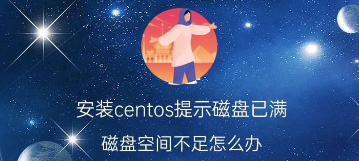 安装centos提示磁盘已满 磁盘空间不足怎么办，linux磁盘清理方法？